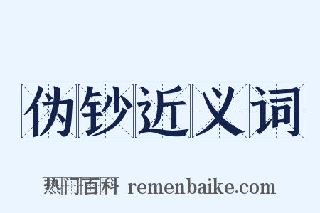 伪钞近义词是什么意思的图片